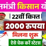 पीएम किसान २२वीं किस्त: खुशखबरी! ₹२००० का वितरण शुरू, नई लाभार्थी सूची में ऐसे चेक करें अपना नाम