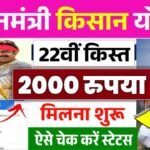 PM Kisan Yojana 22nd Installment 2026: किसानों के खाते में ₹2000 आना शुरू; नई लाभार्थी सूची में अपना नाम तुरंत चेक करें