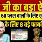 बुजुर्गों के लिए बड़ी खुशखबरी! सरकार देगी ये 8 नई सुविधाएं; रेल टिकट में छूट और पेंशन पर बड़ा फैसला