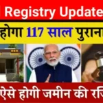 जमीन रजिस्ट्री नियम २०२६: ११७ साल पुराना कानून खत्म! अब मात्र ₹१०० में होगी रजिस्ट्री; जानें बिहार सरकार का ऐतिहासिक फैसला