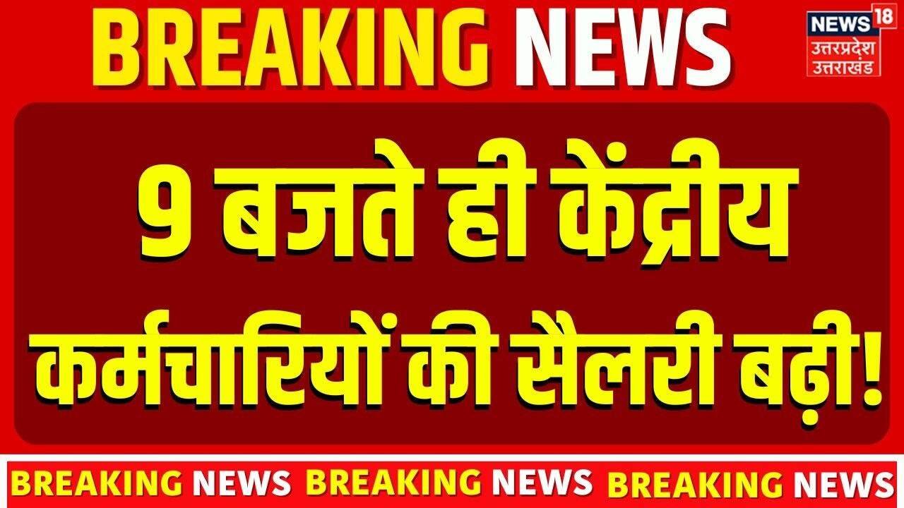 8th Pay Commission Update: केंद्रीय कर्मचारियों के लिए खुशखबरी! वेतन आयोग की वेबसाइट लाइव