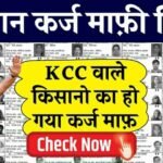 किसानों के लिए राहत की बड़ी खबर! ₹2 लाख तक का कर्ज होगा माफ; जानें नई सूची में अपना नाम कैसे देखें