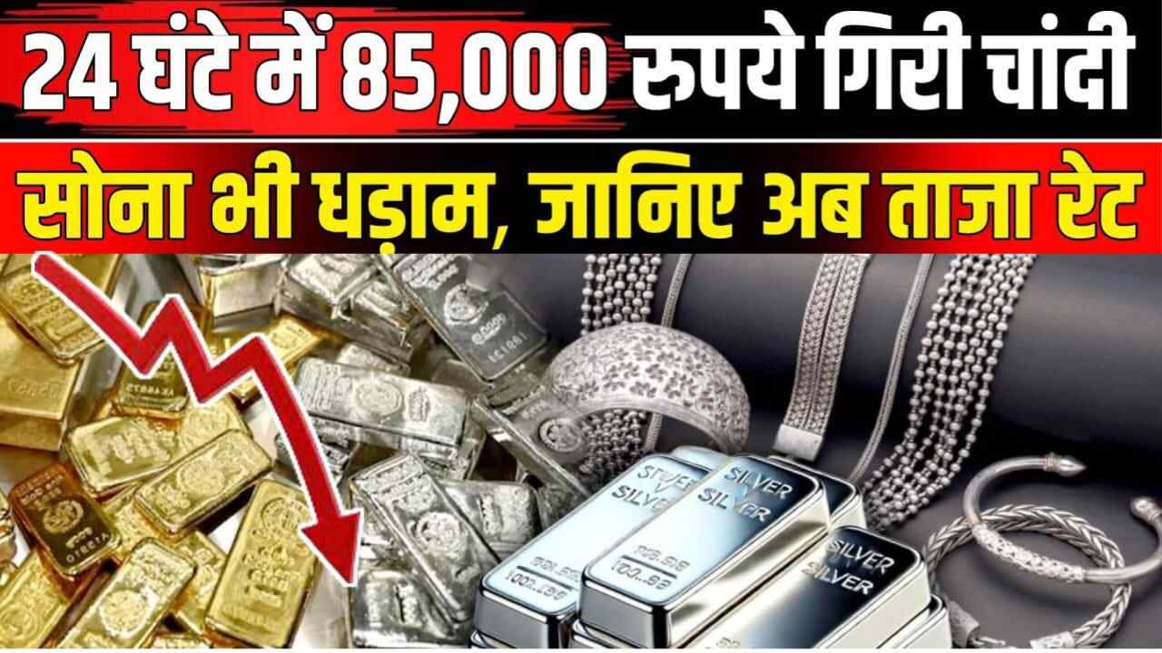 बाज़ार में बड़ी गिरावट; सोना और चांदी हुए सस्ते, जानें आज के ताज़ा रेट