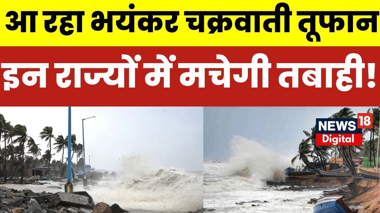 डराने लगा चक्रवार्ती तूफान! जानें अगले 48 घंटों का हाल इन राज्यों में अलर्ट जारी