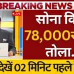 सोने-चांदी की कीमतों में जोरदार गिरावट! २०२६ में खरीदारी का सबसे सुनहरा मौका; जानें अपने शहर के ताजा भाव