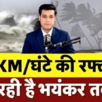 चक्रवात अलर्ट २०२६: समुद्र में हलचल और भारी बारिश की चेतावनी; जानें आपके राज्य पर क्या होगा असर