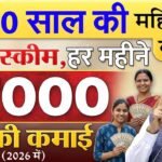 LIC बीमा सखी योजना 2026: 10वीं पास महिलाओं के लिए हर महीने ₹7000 कमाने का मौका