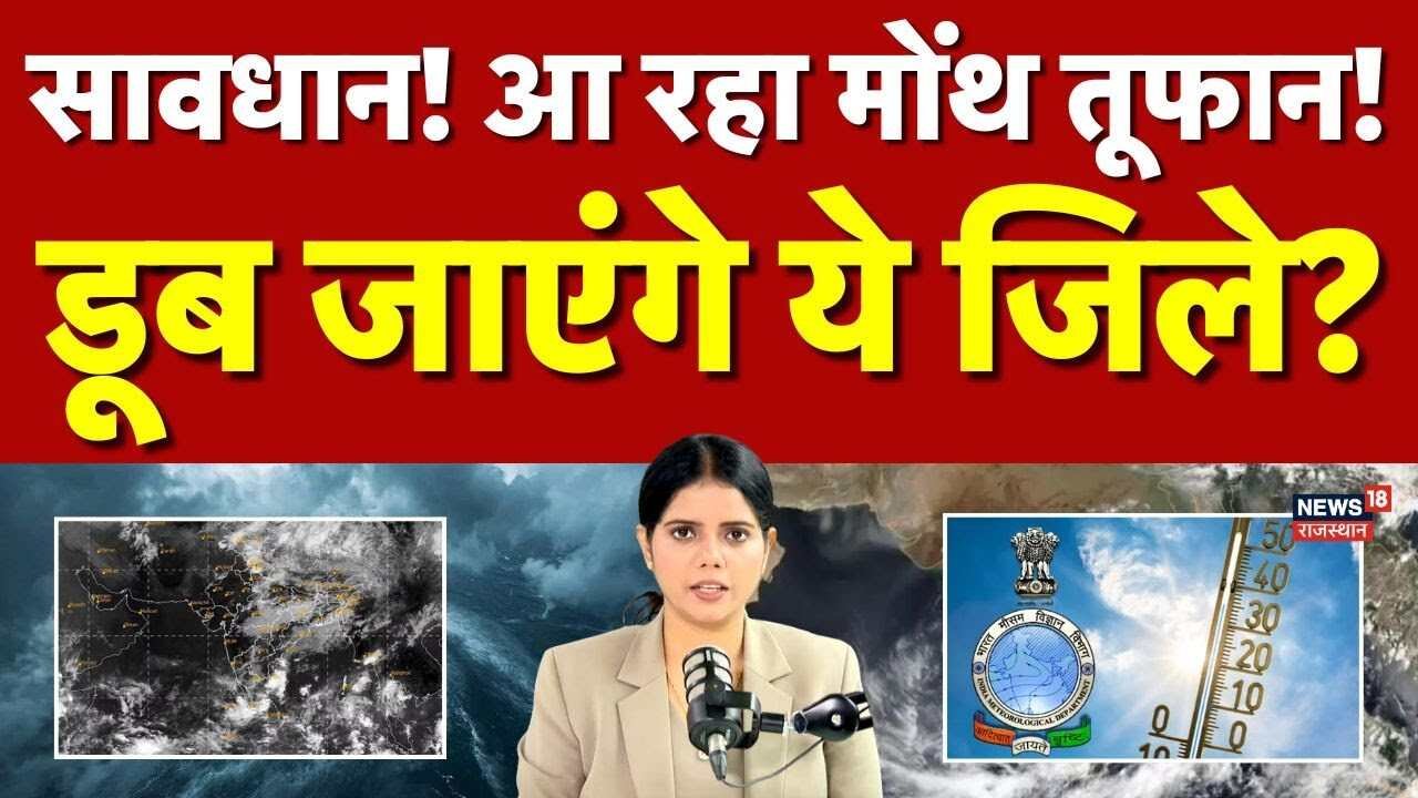 तटों की ओर बढ़ रहा है 'मोंथा' तूफान; ४ राज्यों में रेड अलर्ट और भारी बारिश की चेतावनी