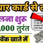 आधार कार्ड से लोन कैसे लें? घर बैठे पाएं ₹50,000 तक का पर्सनल लोन; जानें आवेदन की आसान प्रक्रिया