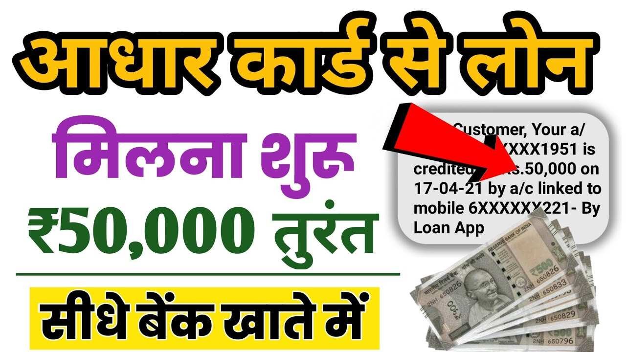 आधार कार्ड से लोन कैसे लें? घर बैठे पाएं ₹50,000 तक का पर्सनल लोन; जानें आवेदन की आसान प्रक्रिया