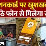 अब मोबाइल फोन ही बनेगा राशन कार्ड सरकार ने शुरू किए डिजिटल फूड कूपन