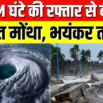 तूफान मोंथा का कहर: २१ राज्यों में हाई अलर्ट जारी! अगले ७२ घंटों में भारी बारिश और ओलावृष्टि की चेतावनी