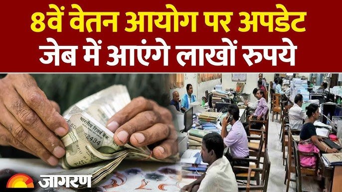 8वें वेतन आयोग पर आई सबसे बड़ी अपडेट: ₹58,000 होगी न्यूनतम सैलरी? जानें 25 फरवरी की बैठक का पूरा सच!