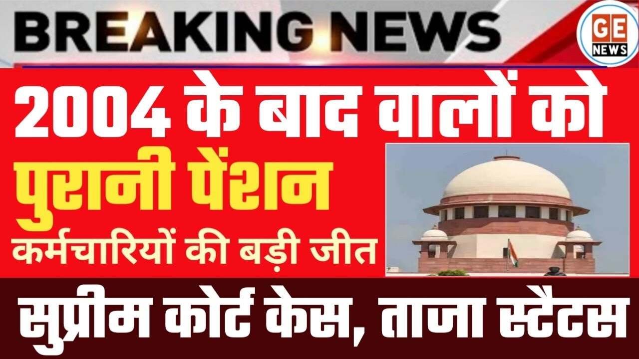 Old Pension Scheme 2026: सुप्रीम कोर्ट के रुख से कर्मचारियों की हुई चांदी? जानें लेटेस्ट अपडेट!