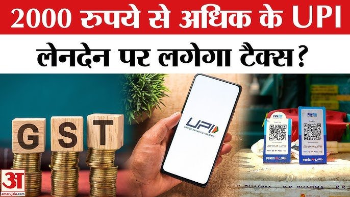 UPI Payment New Rules: ₹2000 से ऊपर के पेमेंट पर लगेगा चार्ज? जानें NPCI का नया नियम और आपकी जेब पर असर