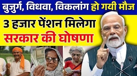 अब हर महीने मिलेगी ₹3000 की पेंशन; बुजुर्गों, विधवाओं और दिव्यांगों की हुई चांदी, देखें नई लिस्ट!