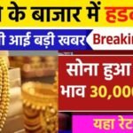 सोना-चांदी खरीदने वालों की हुई चांदी! कीमतों में आई भारी गिरावट, देखें आज के 22K और 24K सोने के ताजा भाव!