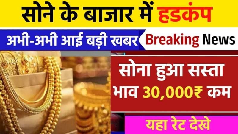 सोना-चांदी खरीदने वालों की हुई चांदी! कीमतों में आई भारी गिरावट, देखें आज के 22K और 24K सोने के ताजा भाव!