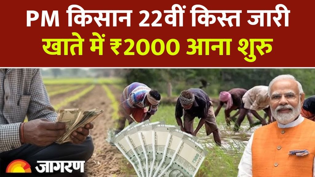 पीएम किसान योजना: 22वीं किस्त जारी, किसानों के खाते में ₹2000 मिलना शरू PM Kisan Yojana 22nd Installment Date