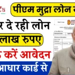 बिना गारंटी ₹20 लाख तक का लोन; घर बैठे ऐसे करें ऑनलाइन अप्लाई! PM Mudra Loan