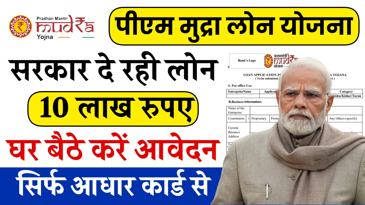 बिना गारंटी ₹20 लाख तक का लोन; घर बैठे ऐसे करें ऑनलाइन अप्लाई! PM Mudra Loan