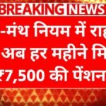 EPS-95 पेंशन में हुआ बड़ा बदलाव: अब हर महीने मिलेगी ₹7,500 तक की पेंशन? जानें EPFO का नया मास्टर प्लान!