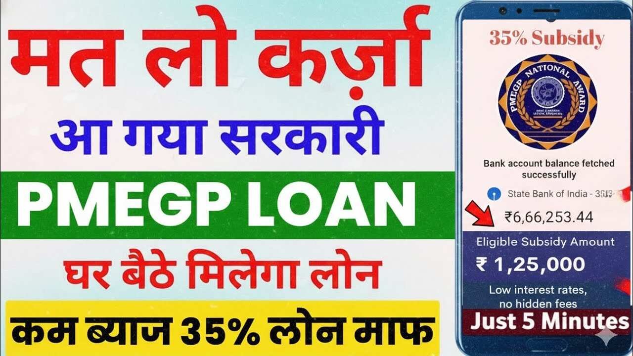 PMEGP लोन योजना 2026: अपना व्यवसाय शुरू करने के लिए पाएं ₹50 लाख तक का लोन; 35% सब्सिडी के साथ