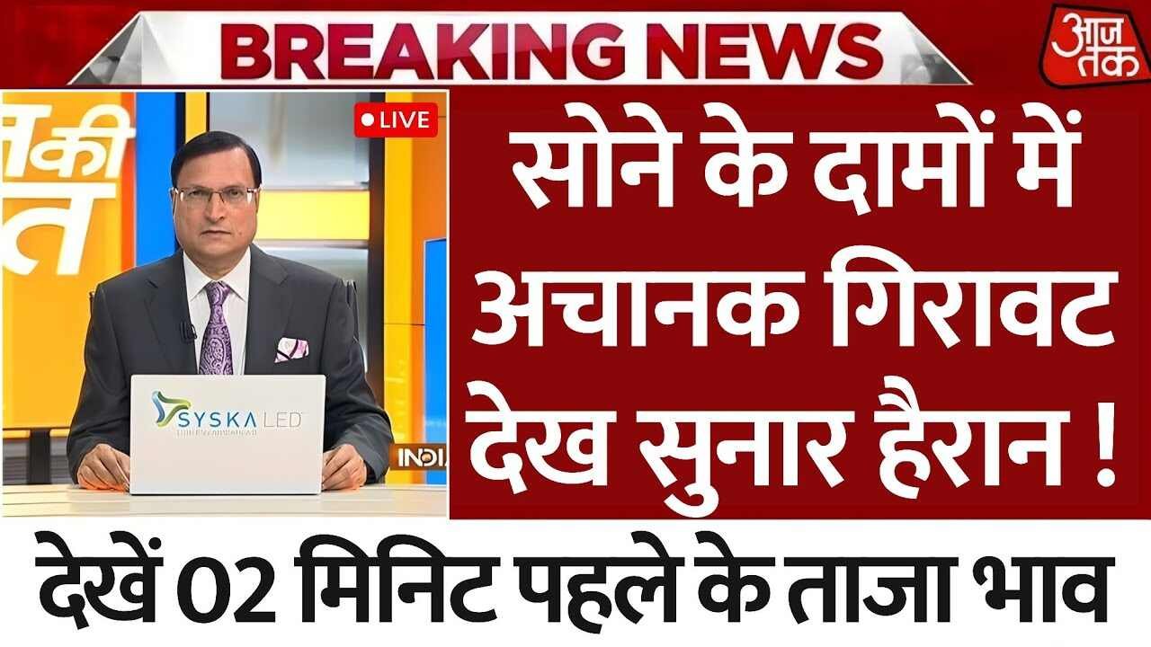 सोने की कीमतों में आई भारी गिरावट, खरीदने का यही है सही मौका? जानें आज के 22K और 24K सोने के ताजे भाव!