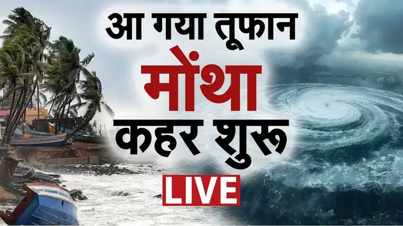 मोंथा तूफान का तांडव: १३ राज्यों में कुदरत का कहर; भारी बारिश और ओलावृष्टि का 'रेड अलर्ट' जारी