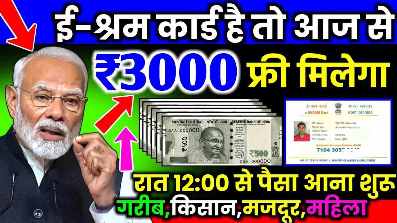 ई-श्रम कार्ड धारकों की लगी लॉटरी! हर महीने मिलेंगे ₹1500 और ₹2 लाख तक का मुफ्त लोन; जानें 5 बड़े फायदे