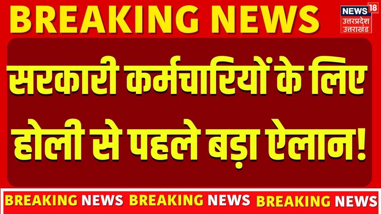होली से पहले केंद्रीय कर्मचारियों की बल्ले-बल्ले! DA में बढ़ोतरी का रास्ता साफ; जानें कितनी बढ़ेगी सैलरी